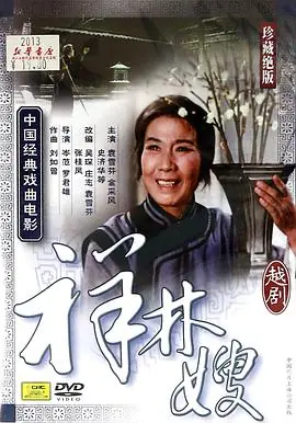 祥林嫂海报