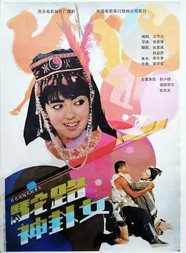 驼路神卦女480P(标清)海报