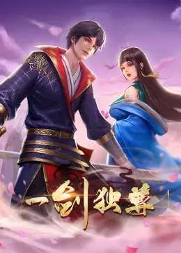一剑独尊动态漫海报