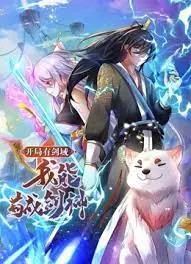 开局有剑域,我能苟成剑神动态漫画海报
