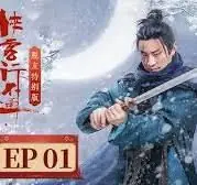 侠客行不通脱友特别版海报