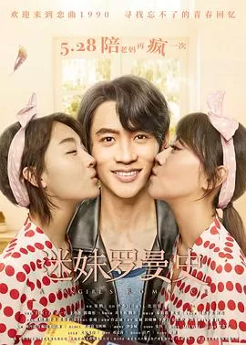 迷妹罗曼史[电影解说]海报