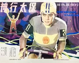 神行太保海报