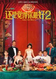 还是觉得你最好2(粤语)海报