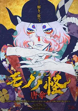 怪化猫剧场版:唐伞海报