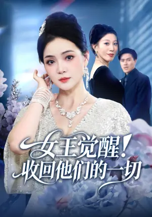 女王觉醒!收回他们的一切海报