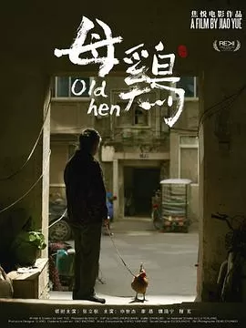 母鸡海报