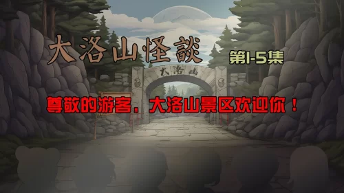 大洛山怪谈海报