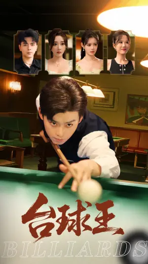 台球王海报