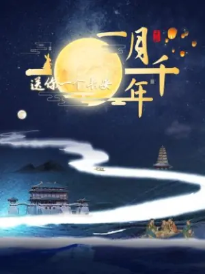 送你一个长安&middot;一月千年海报