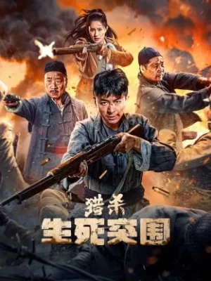 猎杀:生死突围海报
