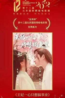 王妃一心只想搞事业海报