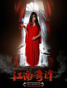 江南奇谭海报