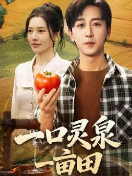 一口灵泉一亩田海报