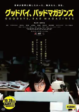再见,成人杂志グッドバイ,バッドマガジンズ海报