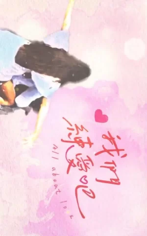 我们练爱吧第三季海报