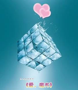爱魔方海报