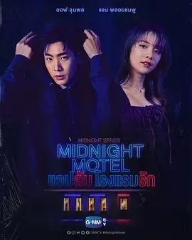 午夜系列之爱情旅馆海报