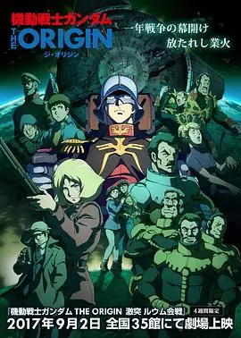 机动战士高达THEORIGINⅤ激战鲁姆会战海报