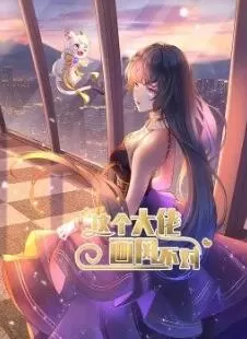 这个大佬画风不对·动态漫海报