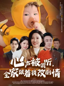 心声被偷听全家跟着我改剧情海报