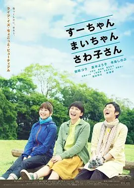 小好,小麻,佐和子すーちゃんまいちゃんさわ子さん海报