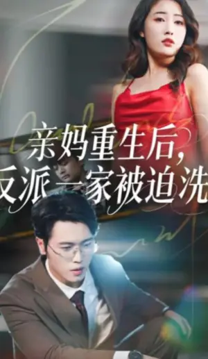 亲妈重生后,反派一家被迫洗白海报