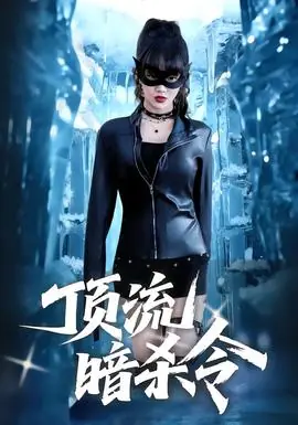 顶流暗杀令海报
