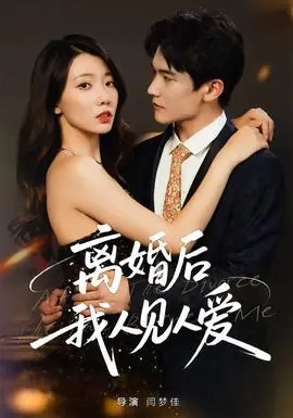 离婚后,我人见人爱海报