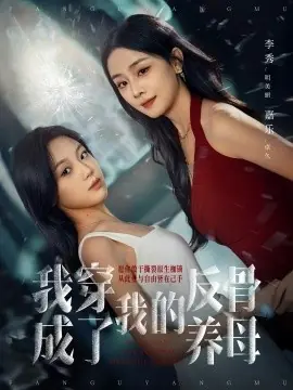 我穿成了我的反骨养母海报