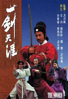 一剑天涯(粤语)海报