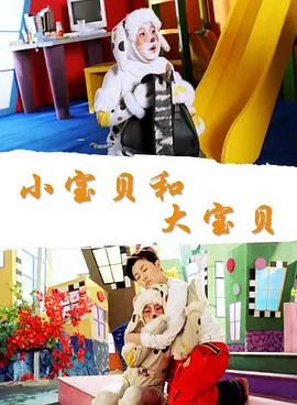 小宝贝和大宝贝海报