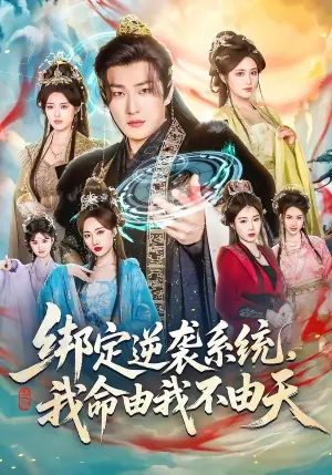 绑定逆袭系统,我命由我不由天海报