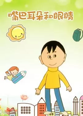 嘴巴,耳朵和眼睛[电影解说]海报