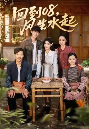 回到08,风生水起海报
