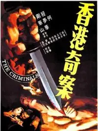 香港奇案之屯门色魔海报