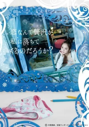 爱情这么奢侈的东西会降临到我身上吗?海报