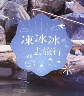 冻冰冰去旅行(粤语)海报