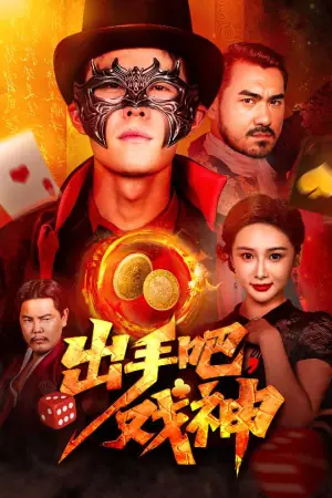 出手吧,戏神海报