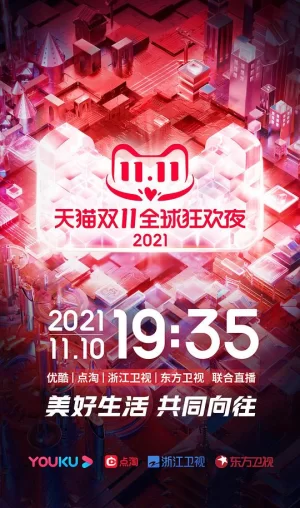 天猫双11狂欢夜2021海报