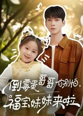 倒霉蛋哥哥你别怕,福宝妹妹来啦海报