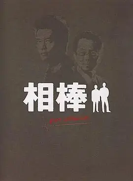 相棒Pre-Season海报