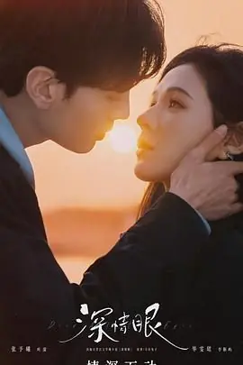 深情眼(泰语)海报