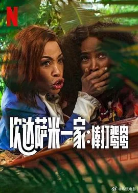 炊达萨米一家:棒打鸳鸯海报