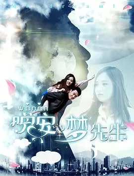 晚安,梦先生海报