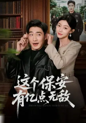 这个保安有亿点无敌海报