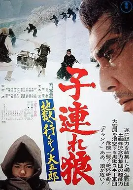 带子雄狼:地狱之行!大五郎!子連れ狼地獄へ行くぞ!大五郎海报