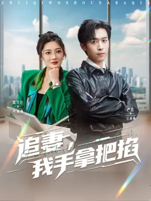 追妻,我手拿把掐海报