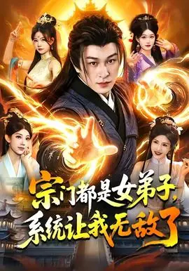 宗门都是女弟子,系统让我无敌了海报