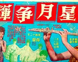 星月争辉海报